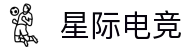 星际电竞 - 星际穿越，电竞新界