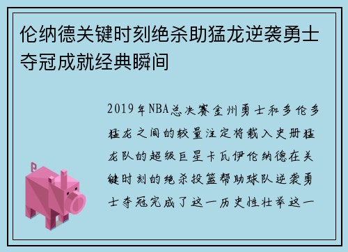 伦纳德关键时刻绝杀助猛龙逆袭勇士夺冠成就经典瞬间