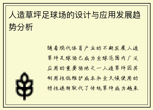 人造草坪足球场的设计与应用发展趋势分析