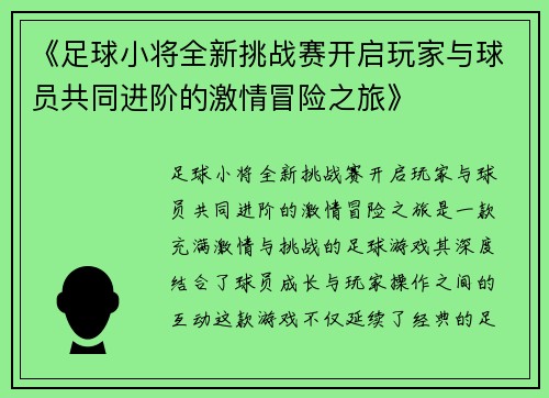 《足球小将全新挑战赛开启玩家与球员共同进阶的激情冒险之旅》