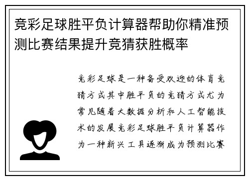 竞彩足球胜平负计算器帮助你精准预测比赛结果提升竞猜获胜概率