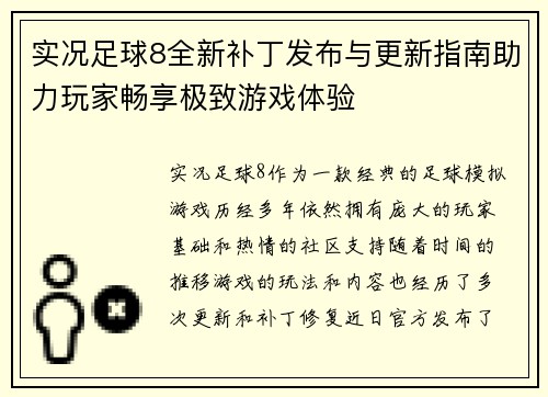实况足球8全新补丁发布与更新指南助力玩家畅享极致游戏体验