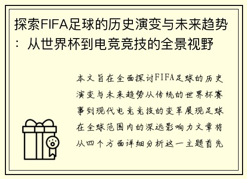 探索FIFA足球的历史演变与未来趋势：从世界杯到电竞竞技的全景视野