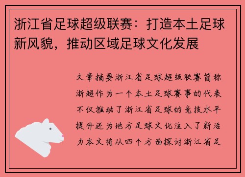 浙江省足球超级联赛：打造本土足球新风貌，推动区域足球文化发展