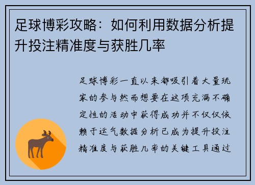 足球博彩攻略：如何利用数据分析提升投注精准度与获胜几率