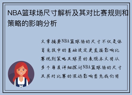 NBA篮球场尺寸解析及其对比赛规则和策略的影响分析