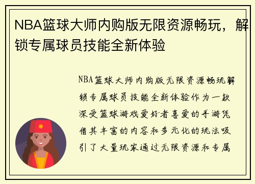 NBA篮球大师内购版无限资源畅玩，解锁专属球员技能全新体验