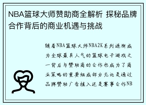 NBA篮球大师赞助商全解析 探秘品牌合作背后的商业机遇与挑战