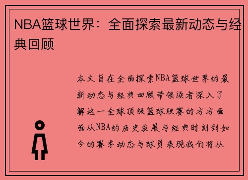 NBA篮球世界：全面探索最新动态与经典回顾