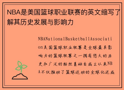 NBA是美国篮球职业联赛的英文缩写了解其历史发展与影响力