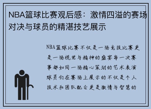NBA篮球比赛观后感：激情四溢的赛场对决与球员的精湛技艺展示