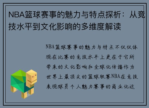 NBA篮球赛事的魅力与特点探析：从竞技水平到文化影响的多维度解读