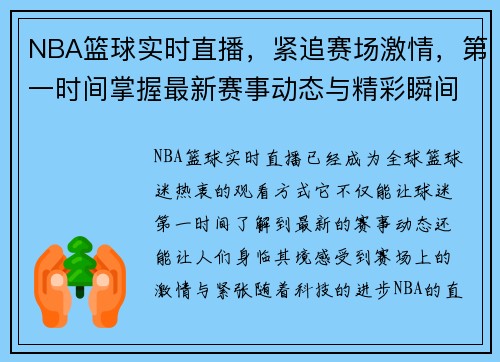 NBA篮球实时直播，紧追赛场激情，第一时间掌握最新赛事动态与精彩瞬间