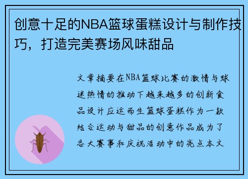 创意十足的NBA篮球蛋糕设计与制作技巧，打造完美赛场风味甜品