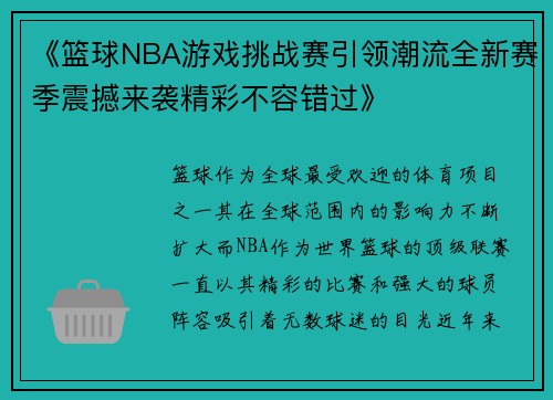 《篮球NBA游戏挑战赛引领潮流全新赛季震撼来袭精彩不容错过》