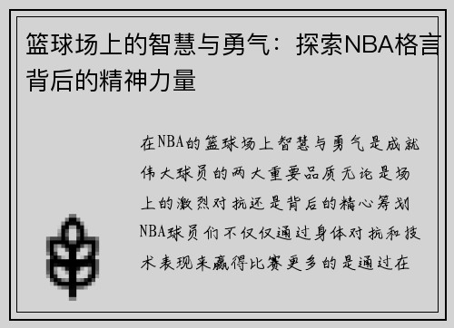 篮球场上的智慧与勇气：探索NBA格言背后的精神力量