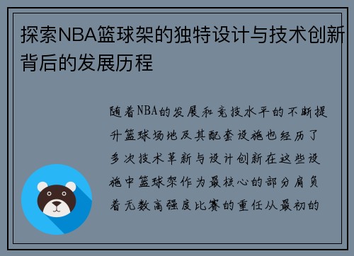 探索NBA篮球架的独特设计与技术创新背后的发展历程