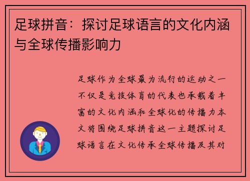 足球拼音：探讨足球语言的文化内涵与全球传播影响力