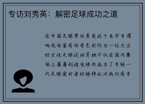 专访刘秀英：解密足球成功之道