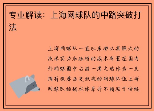 专业解读：上海网球队的中路突破打法