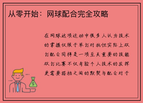 从零开始：网球配合完全攻略