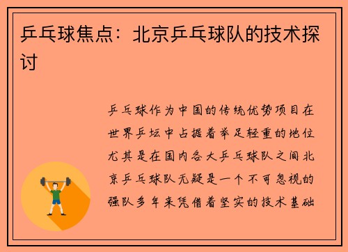 乒乓球焦点：北京乒乓球队的技术探讨