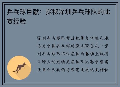 乒乓球巨献：探秘深圳乒乓球队的比赛经验
