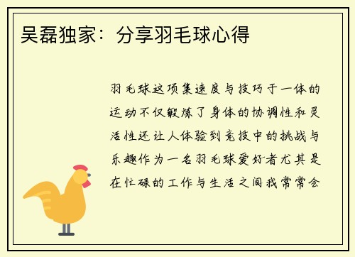 吴磊独家：分享羽毛球心得
