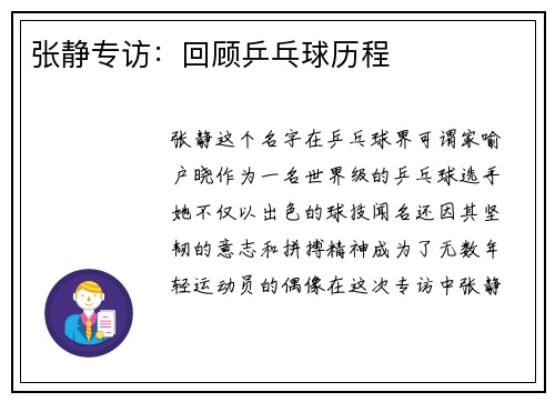 张静专访：回顾乒乓球历程