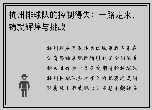 杭州排球队的控制得失：一路走来，铸就辉煌与挑战