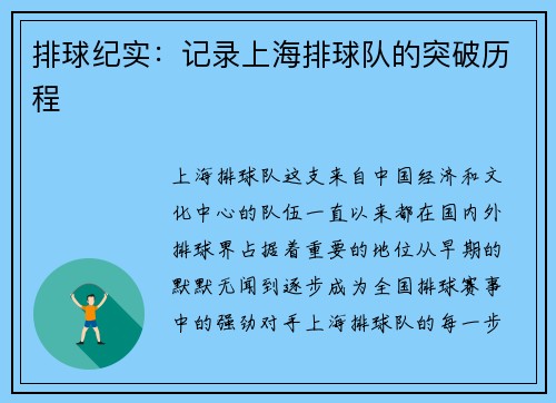 排球纪实：记录上海排球队的突破历程