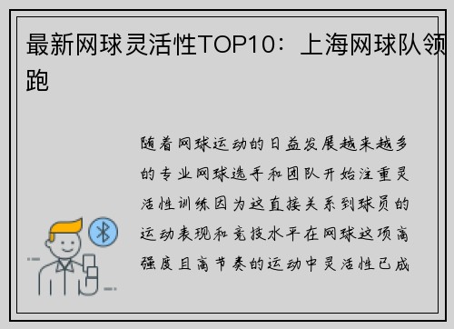 最新网球灵活性TOP10：上海网球队领跑