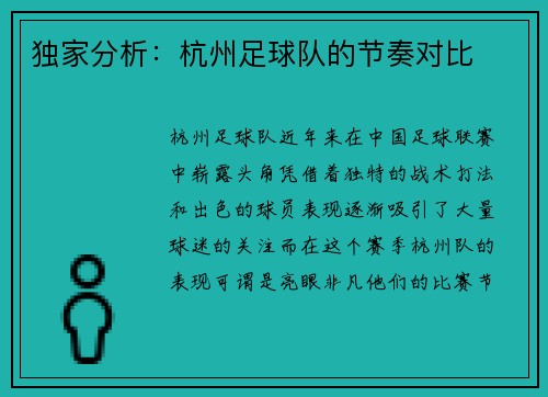 独家分析：杭州足球队的节奏对比