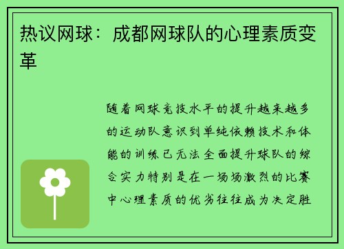 热议网球：成都网球队的心理素质变革