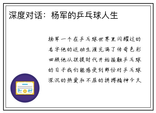 深度对话：杨军的乒乓球人生