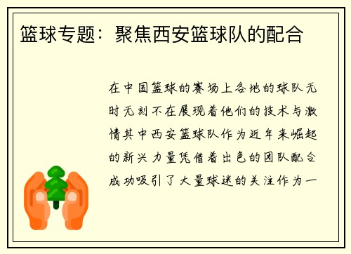 篮球专题：聚焦西安篮球队的配合