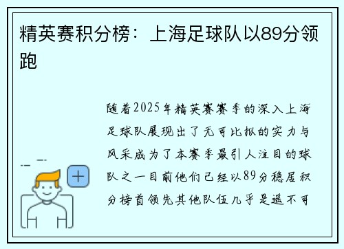 精英赛积分榜：上海足球队以89分领跑