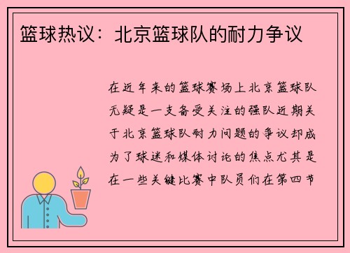 篮球热议：北京篮球队的耐力争议