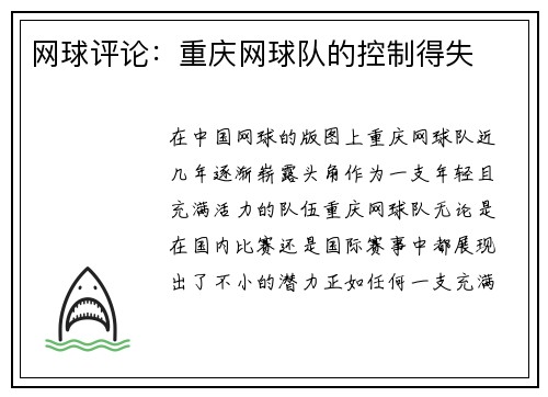 网球评论：重庆网球队的控制得失