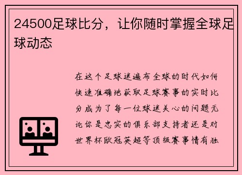 24500足球比分，让你随时掌握全球足球动态
