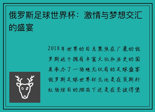 俄罗斯足球世界杯：激情与梦想交汇的盛宴