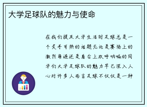 大学足球队的魅力与使命