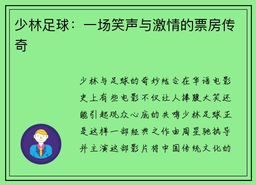 少林足球：一场笑声与激情的票房传奇