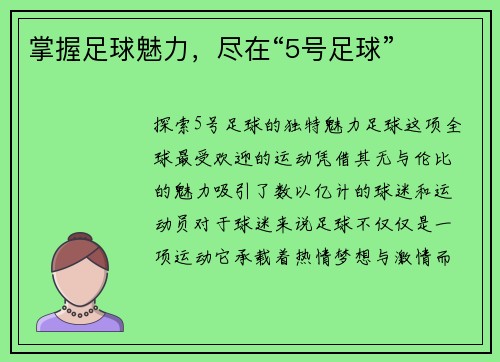 掌握足球魅力，尽在“5号足球”