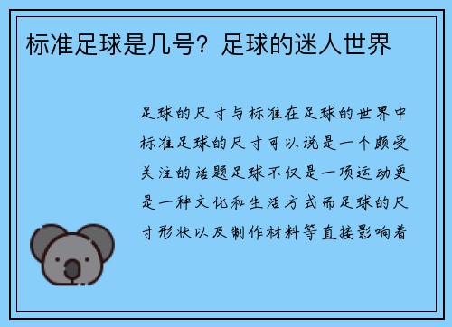标准足球是几号？足球的迷人世界