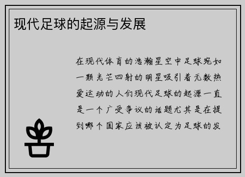 现代足球的起源与发展
