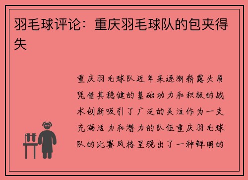 羽毛球评论：重庆羽毛球队的包夹得失