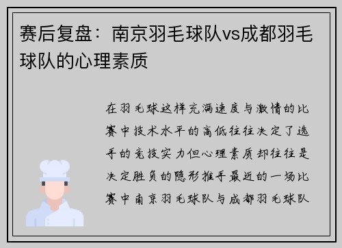 赛后复盘：南京羽毛球队vs成都羽毛球队的心理素质