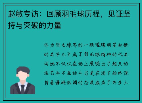 赵敏专访：回顾羽毛球历程，见证坚持与突破的力量