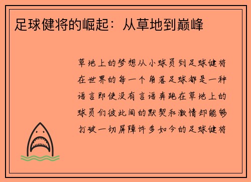 足球健将的崛起：从草地到巅峰
